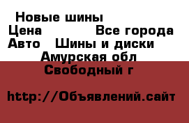 Новые шины 205/65 R15 › Цена ­ 4 000 - Все города Авто » Шины и диски   . Амурская обл.,Свободный г.